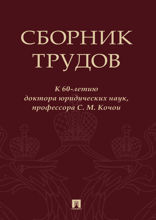 Сборник трудов: к 60-летию доктора юридических наук, профессора С. М. Кочои