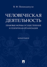 Человеческая деятельность: правовые формы осуществления и публичная организация. Монография
