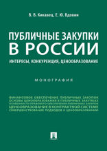 Публичные закупки в России: интересы, конкуренция, ценообразование. Монография
