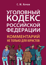 Уголовный кодекс Российской Федерации. Комментарий не только для юристов