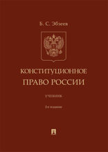 Конституционное право России. 2-е издание. Учебник