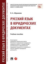 Русский язык в юридических документах. Учебное пособие