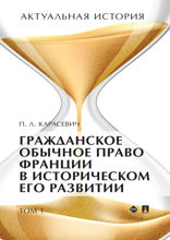 Актуальная история. Том 1. Гражданское обычное право Франции в историческом его развитии (извлечения). Монография