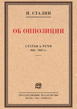 Об оппозиции. Статьи и речи 1921–1927 гг. Сборник
