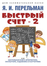 Быстрый счет — 2, или Настольная книга архитектора, скульптора, художника и картографа
