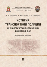 История транспортной полиции. Хронологический справочник памятных дат. Справочное пособие