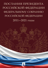 Послания Президента Российской Федерации Федеральному Собранию Российской Федерации. 2011 — 2021 годы. Сборник
