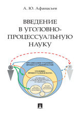Введение в уголовно-процессуальную науку. Монография