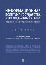 Информационная политика государства в эпоху медиапротивостояния: глобальные вызовы и российские перспективы. Учебное пособие