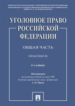 Уголовное право Российской Федерации. Общая часть. 6-е издание. Практикум