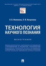 Технология научного познания. Монография