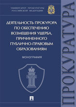 Деятельность прокурора по обеспечению возмещения ущерба, причиненного публично-правовым образованиям. Монография