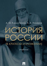 История России (в кратком изложении). Учебник
