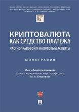 Криптовалюта как средство платежа: частноправовой и налоговый аспекты. Монография