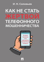 Как не стать жертвой телефонного мошенничества. Практикум