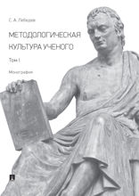 Методологическая культура ученого. Том I. Монография