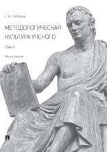 Методологическая культура ученого. Том II. Монография