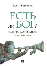 Есть ли Бог? Как на самом деле устроен мир. Исследование