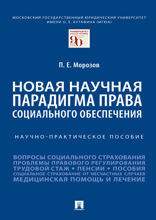 Новая научная парадигма права социального обеспечения. Научно-практическое пособие