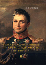 Кавказ под управлением князя М. С. Воронцова (1844–1854 гг.). Монография