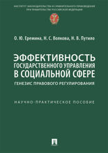 Эффективность государственного управления в социальной сфере: генезис правового регулирования. Научно-практическое пособие
