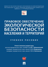 Правовое обеспечение экологической безопасности населения и территорий. Учебное пособие