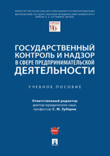 Государственный контроль и надзор в сфере предпринимательской деятельности. Учебное пособие