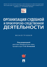 Организация судебной и прокурорско-следственной деятельности. Монография
