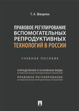 Правовое регулирование вспомогательных репродуктивных технологий в России. Учебное пособие