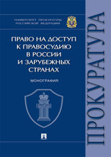 Право на доступ к правосудию в России и зарубежных странах. Монография