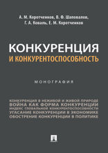 Конкуренция и конкурентоспособность. Монография