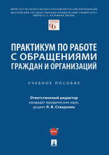 Практикум по работе с обращениями граждан и организаций. Учебное пособие