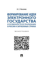 Формирование идеи электронного государства и особенности ее реализации в России и зарубежных странах. Монография