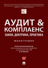 Аудит & комплаенс: закон, доктрина, практика. Монография