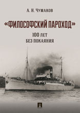 «Философский пароход». 100 лет без покаяния. Монография