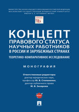 Концепт правового статуса научных работников в России и зарубежных странах: теоретико-компаративное исследование. Монография