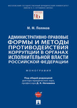 Административно-правовые формы и методы противодействия коррупции в органах исполнительной власти Российской Федерации. Монография