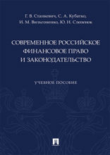 Современное российское финансовое право и законодательство. Учебное пособие