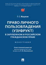 Право личного пользовладения (узуфрукт) в зарубежном и российском гражданском праве. Монография