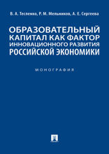 Образовательный капитал как фактор инновационного развития российской экономики. Монография