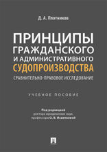 Принципы гражданского и административного судопроизводства: сравнительно-правовое исследование. Учебное пособие