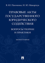 Правовые акты государственного юридического содействия: вопросы теории и практики. Монография