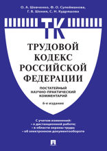 Комментарий к Трудовому кодексу Российской Федерации (постатейный). 6-е издание
