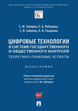 Цифровые технологии в системе государственного и общественного контроля: теоретико-правовые аспекты. Монография