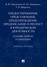Предостережение, представление, предупреждение, предписание и протест в юридической деятельности: основы теории и практики. Учебное пособие