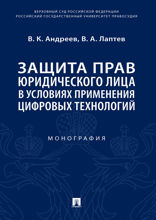 Защита прав юридического лица в условиях применения цифровых технологий. Монография