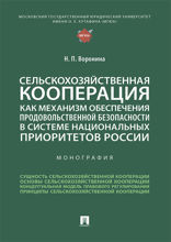 Сельскохозяйственная кооперация как механизм обеспечения продовольственной безопасности в системе национальных приоритетов России. Монография