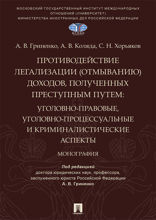 Противодействие легализации (отмыванию) доходов, полученных преступным путем. Уголовно-правовые, уголовно-процессуальные и криминалистические аспекты