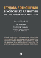 Трудовые отношения в условиях развития нестандартных форм занятости. Монография