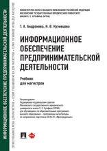 Информационное обеспечение предпринимательской деятельности. Учебник для магистров
